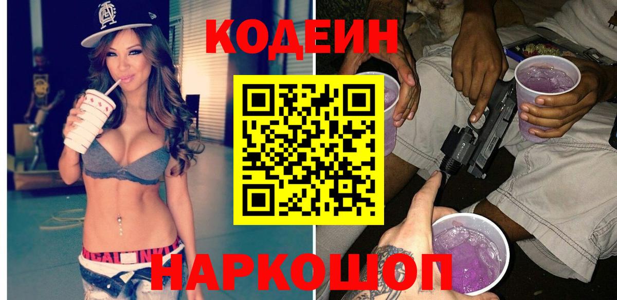 Codein напиток Lean (лин) Белая Калитва