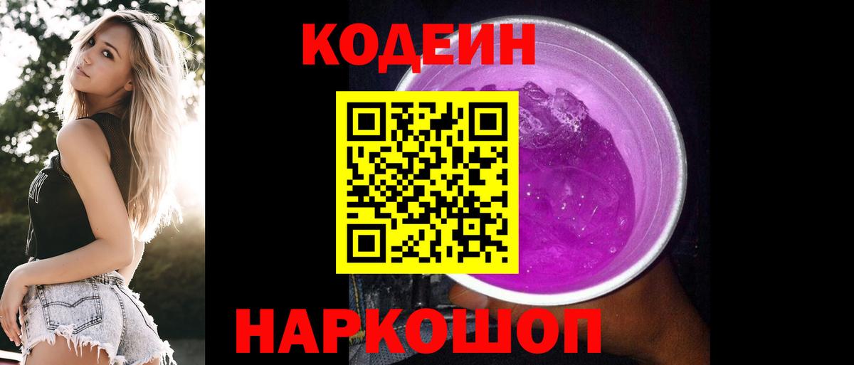 Кодеин Purple Drank  Вход с VPN  Кодеин напиток Lean (лин)  Белая Калитва 